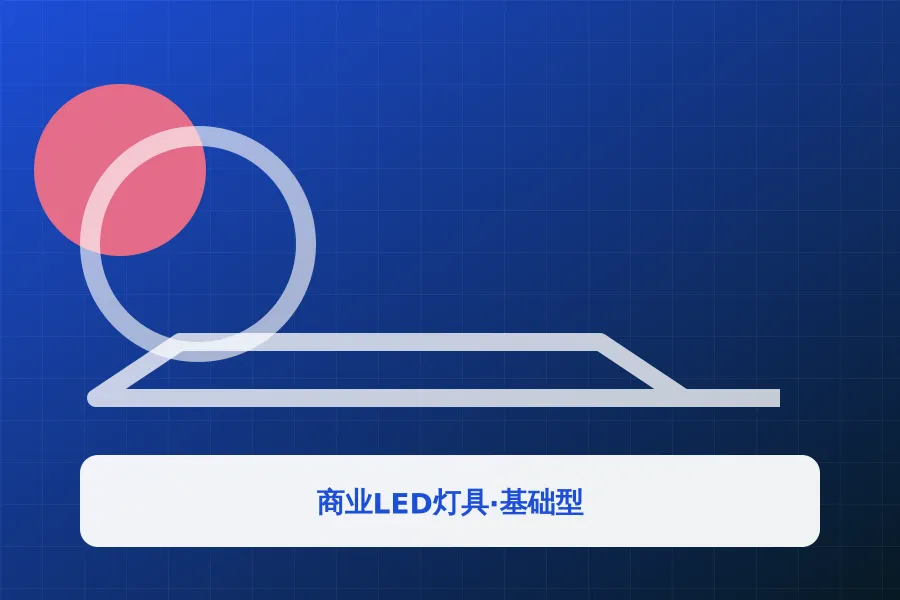 商业LED灯具·基础型应用示意图