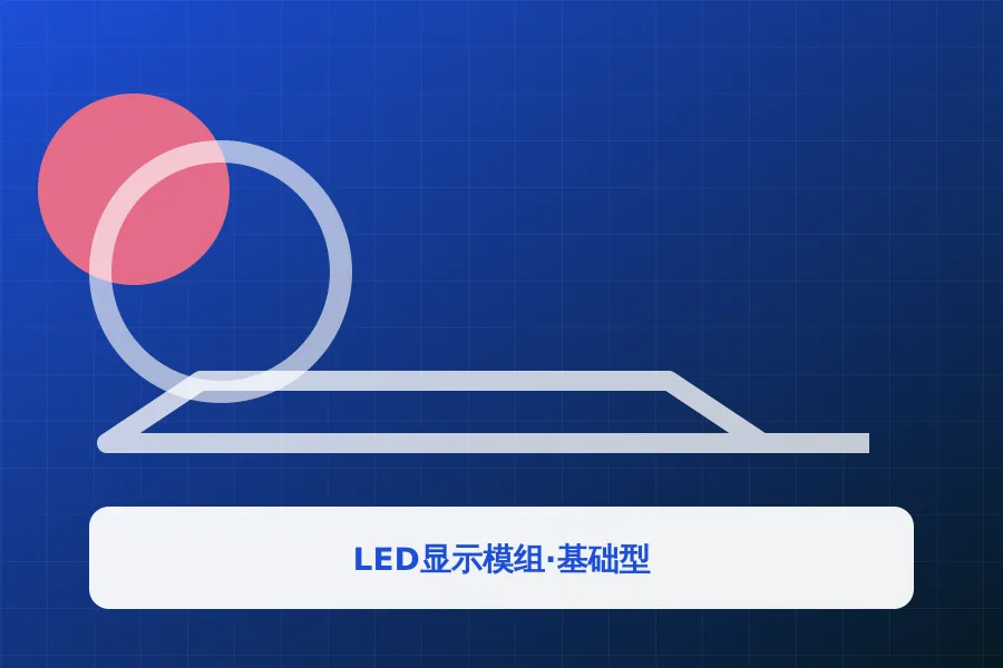 LED显示模组·基础型应用示意图